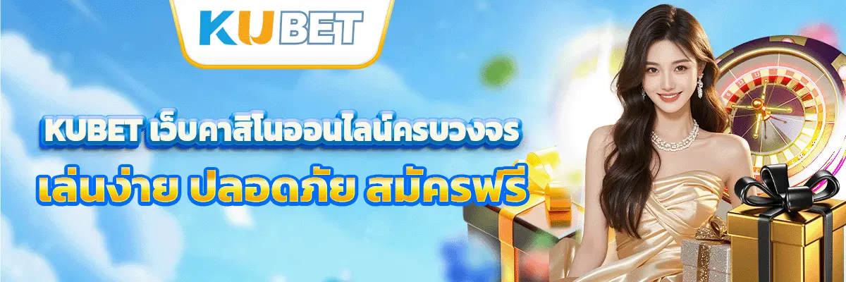 KUBET เว็บคาสิโนออนไลน์ครบวงจร เล่นง่าย ปลอดภัย สมัครฟรี thumbnail