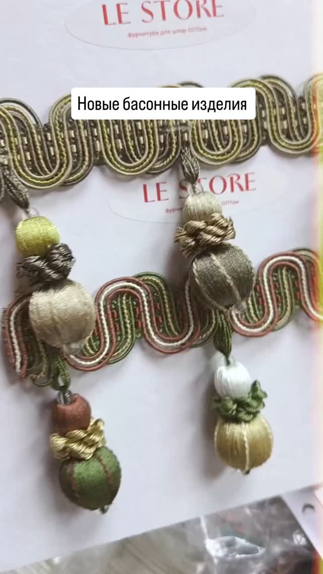 Басонные изделия для штор 😉

Большой выбор и приятные цены 😍