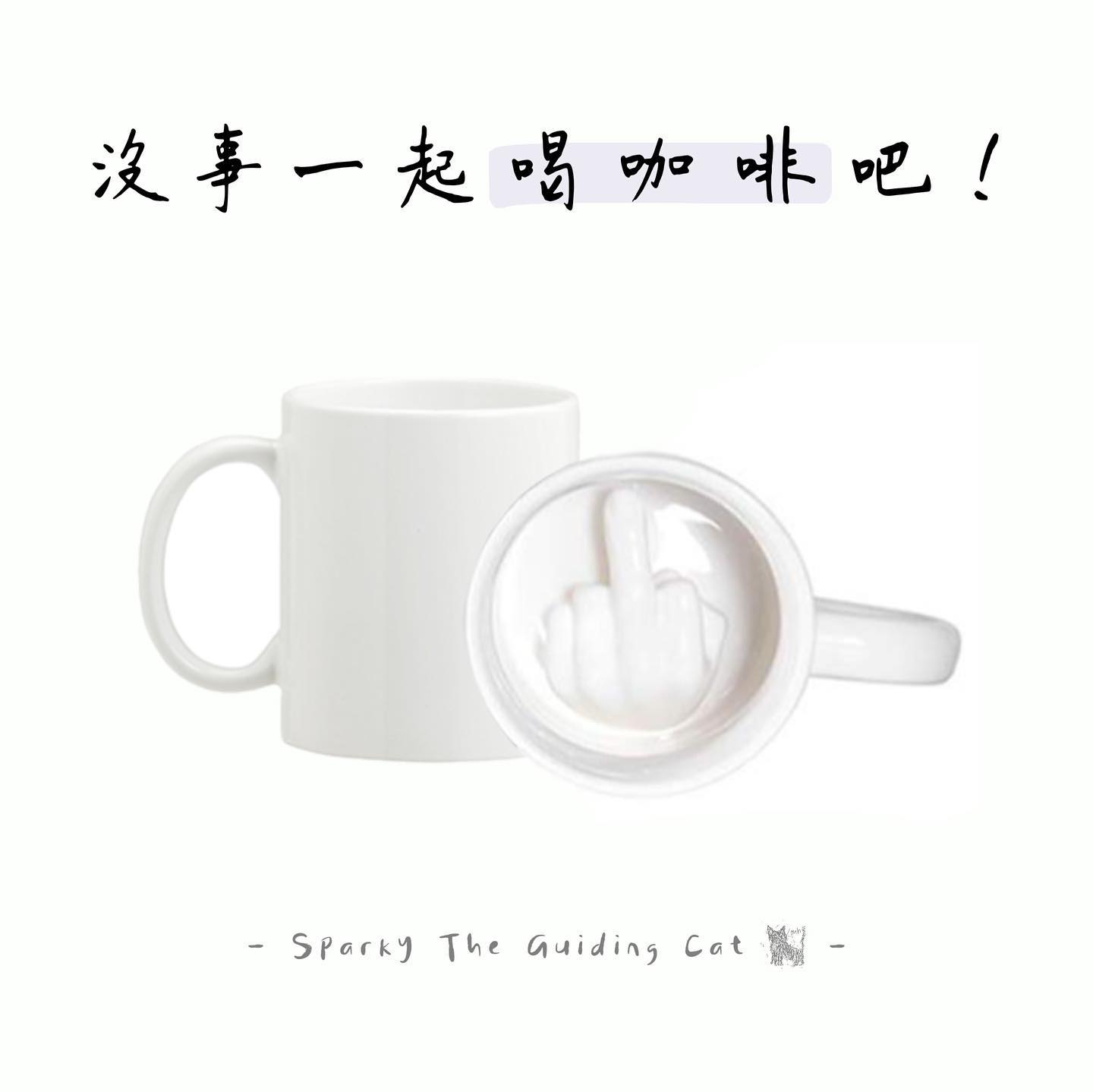 ：

#沒事的話先一起喝咖啡吧！

平常上班不喝點真的撐不下去

既然都說是 #共體時艱 了
那用這個給主管泡一杯吧🥰