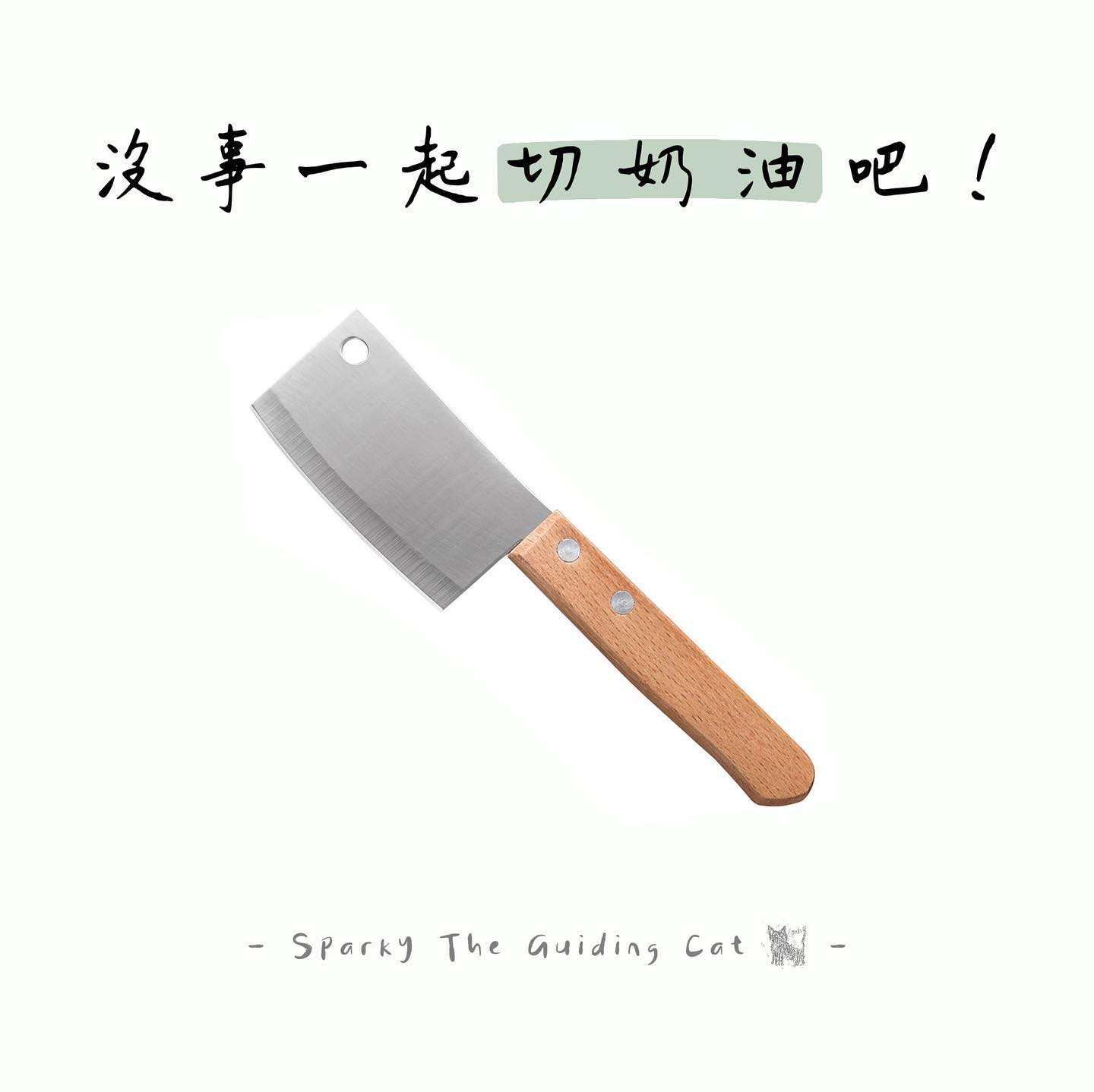 ：

#沒事的話先一起切奶油吧！

#當我拿起刀 #就是要切蛋糕
不管你想切什麼，這把鋒利小刀都是最好的選擇！
就算是最爛的桃花，通通給你斬斷！