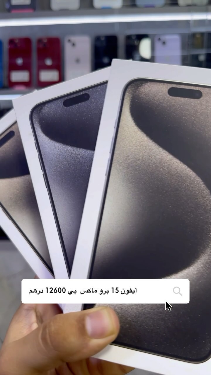 iPhone 15 Pro Max 256G 12600DH  #المغرب #كازابلانكا #مراكش #الرباط #طنجة #سياحة_المغرب #طبخ_مغربي #ثقافة_مغربية #الصحراء