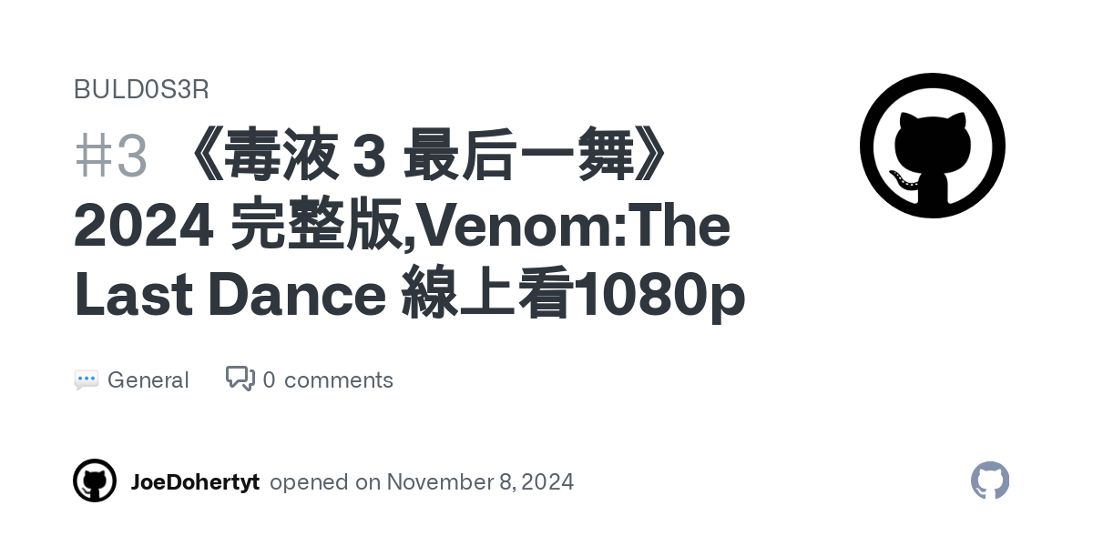 《毒液 3 最后一舞》 2024 完整版,Venom:The Last Dance 線上看1080p · BULD0S3R · Discussion #3 thumbnail