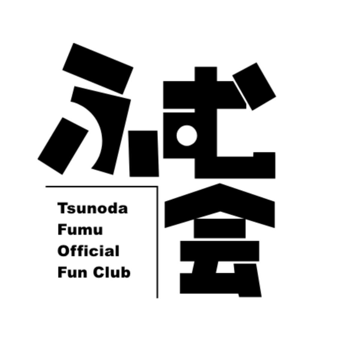 公式ファンクラブ「ふむ会」 thumbnail
