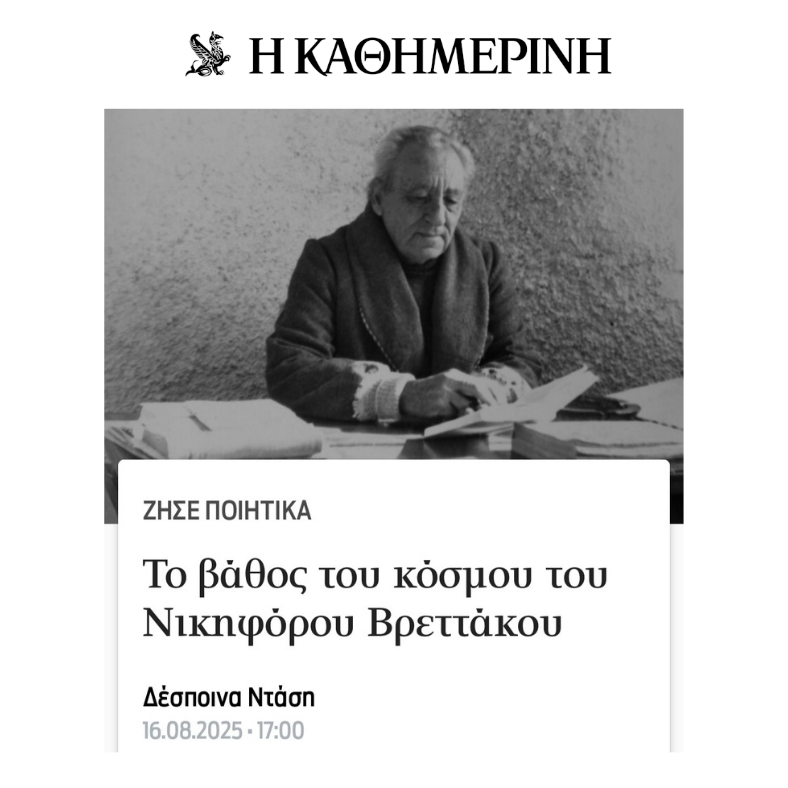 Το βάθος του κόσμου του Νικηφόρου Βρεττάκου | "Η Καθημερινή" | Άρθρο 16.8.2025 thumbnail