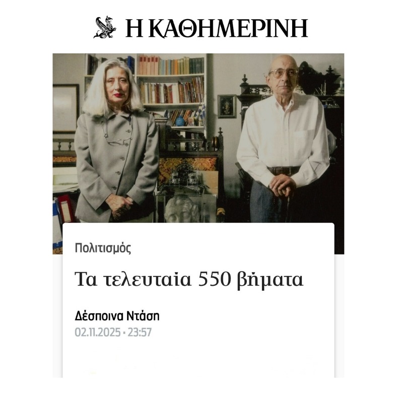 Τα τελευταία 550 βήματα του Μάνου Ελευθερίου | "Η Καθημερινή" | Άρθρο 2.11.2025 thumbnail