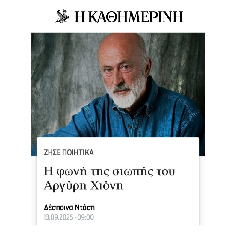 Η φωνή της σιωπής του Αργύρη Χιόνη | "Η Καθημερινή" | Άρθρο 13.9.2025 thumbnail