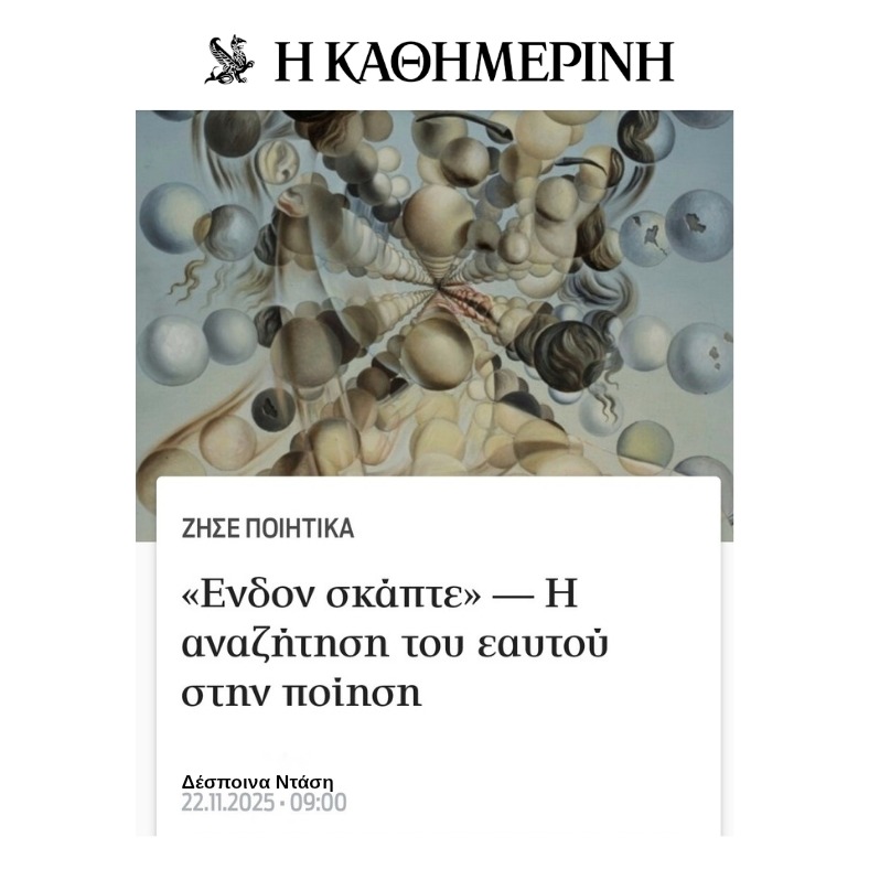 «Ενδον σκάπτε» — Η αναζήτηση του εαυτού στην ποίηση | "Η Καθημερινή" | Άρθρο 22.11.2025 thumbnail