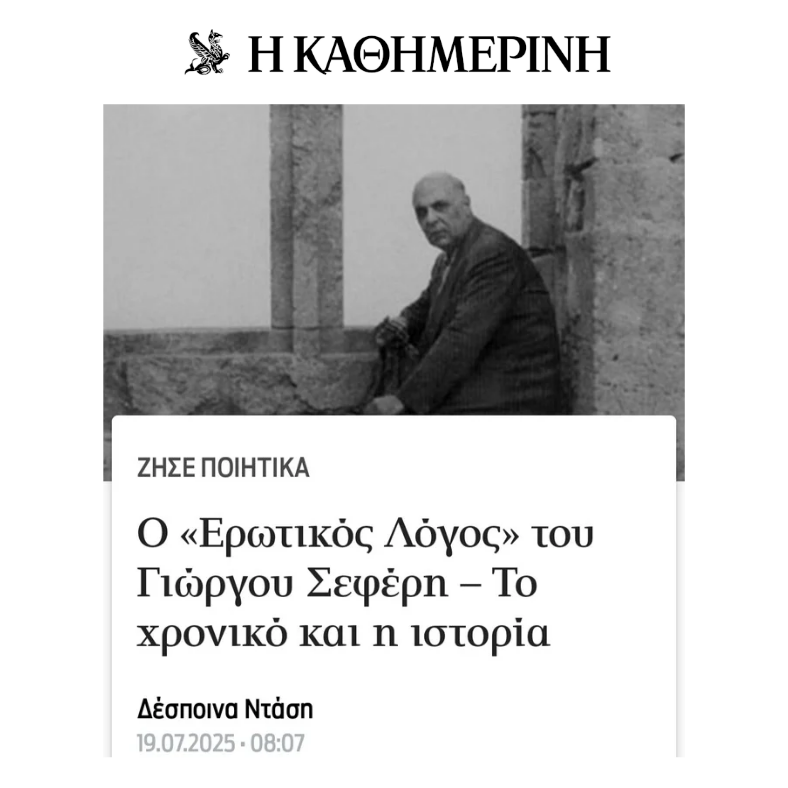 O «Ερωτικός Λόγος» του Γιώργου Σεφέρη – Το χρονικό και η ιστορία | "Η Καθημερινή" | Άρθρο 19.7.2025 thumbnail