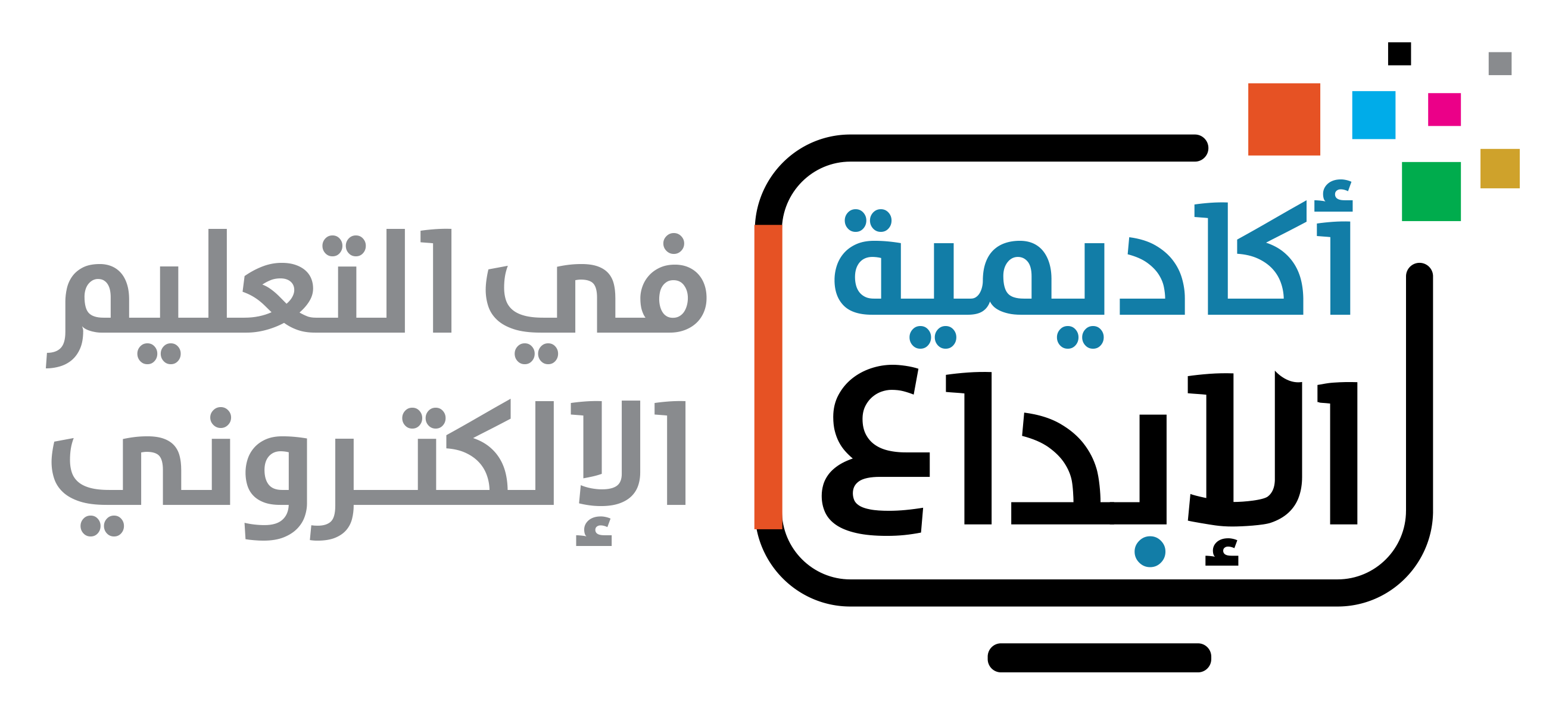 أكاديمية الإبداع في التعلم الإلكتروني thumbnail