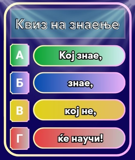 Квиз-Кој знае, знае, кој не, ќе научи thumbnail