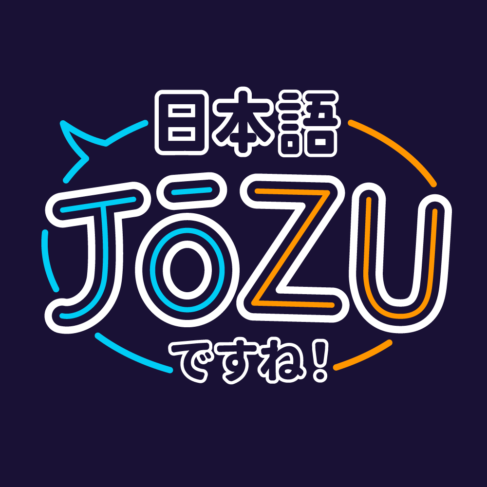 『日本語JōZUですね！』 thumbnail