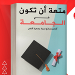 كتاب متعة أن تكون في الجامعة  thumbnail