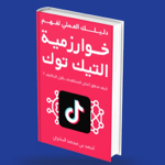 كتاب دليلك العملي لفهم خوارزمية التيك توك  thumbnail