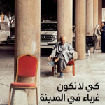 كي‭ ‬لا‭ ‬نكون غرباء‭ ‬في‭ ‬المدينة thumbnail