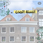 أنسنة المدن الجديدة والقائمة thumbnail