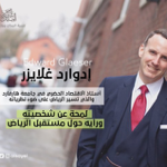إدوارد غلايزر | ‏لمحة عن شخصيته ‏ورأيه حول مستقبل الرياض. thumbnail
