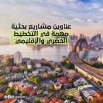 للباحثين :عناوين مشاريع في التخطيط thumbnail