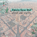 قصة مدينة برشلونة واختراع علم التحضّر thumbnail
