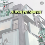 ترجمة مقال: الحرب على الجمال thumbnail