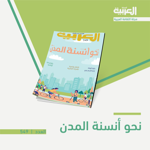 مقال : نحو أنسنة المدن | المجلة العربية thumbnail