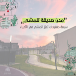 مدن صديقة للمشي thumbnail