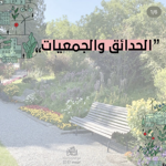 مشاركة الجمعيات في استثمار الحدائق thumbnail