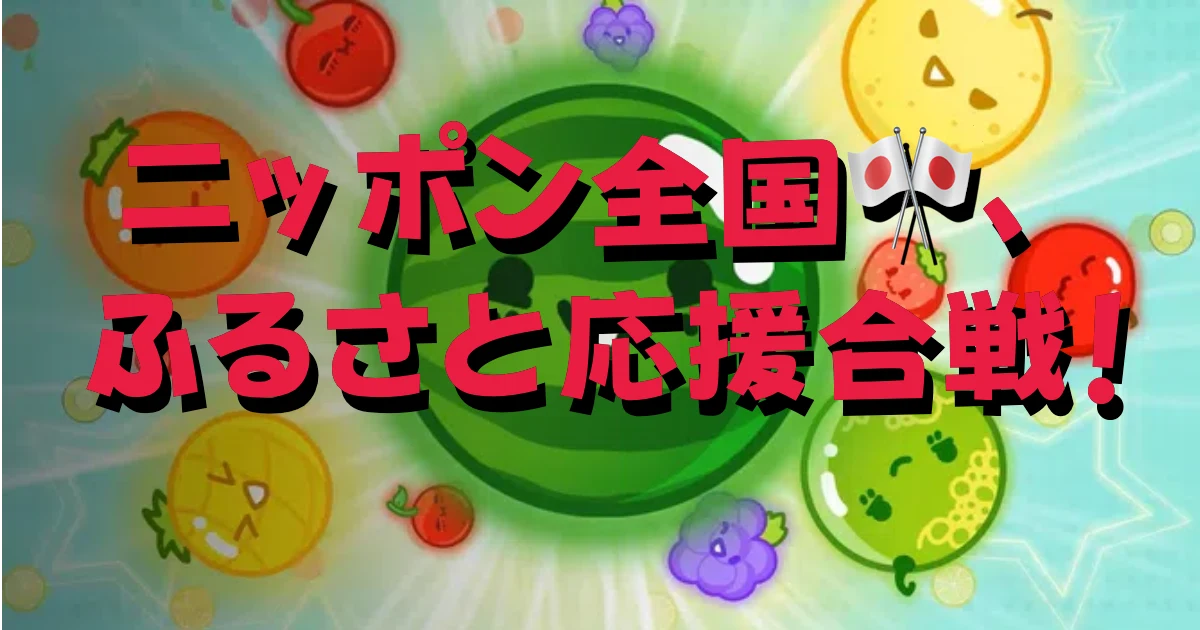 🍉スイカゲーム無料 | 最新版オンライン!スマホ・PCで今すぐプレイ thumbnail