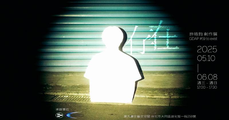 非池中藝術網【GDAP #19 「存在」 to exist】許皓鈞 Eagan Hsu 攝影創作展 報導紀錄 thumbnail