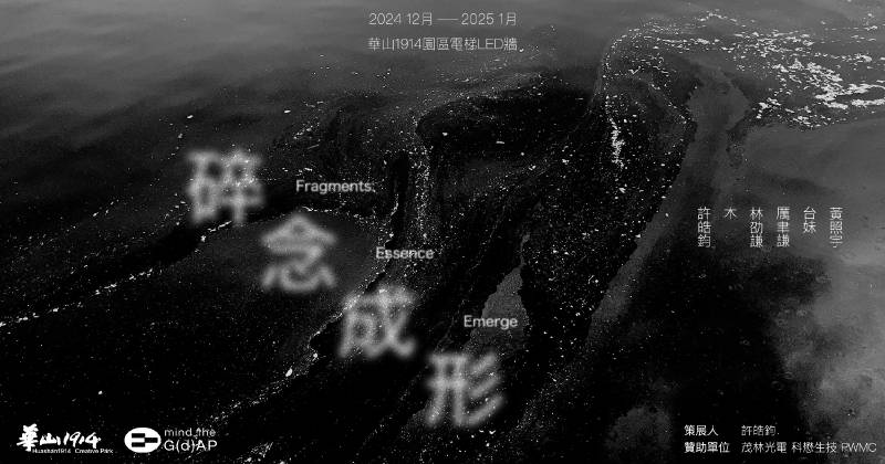 非池中藝術網【GDAP Special 碎念成形-意境生】攝影創作- 六人聯展 報導紀錄 thumbnail