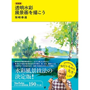 新装版 透明水彩 風景画を描こう thumbnail