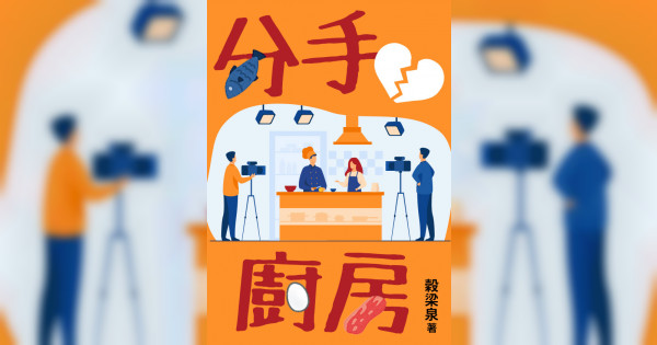 《分手廚房》小說｜鏡文學 thumbnail