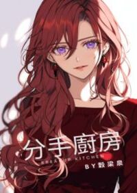 《分手廚房》小說｜POPO thumbnail