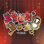 主音特別多口水 thumbnail