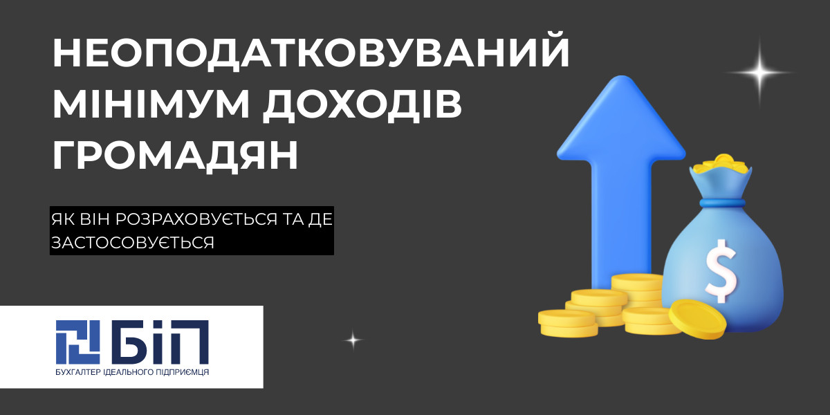 Неоподатковуваний мінімум доходів: що це і як рахують thumbnail