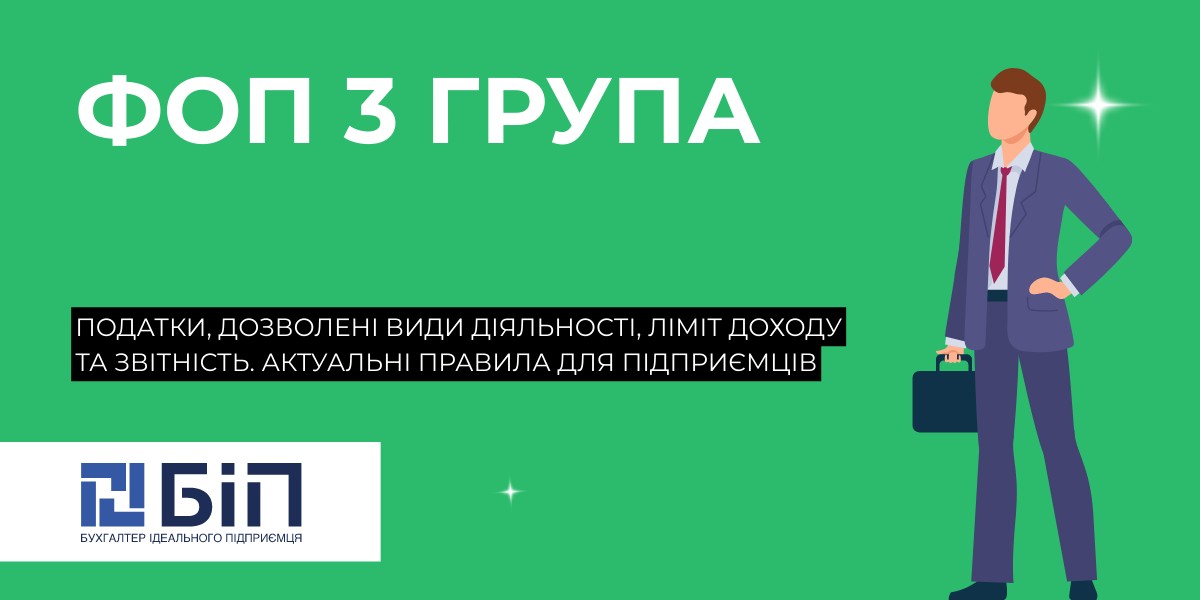 ФОП 3 група у 2026 році: податки, діяльність, доходи, звітність thumbnail