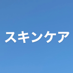 私が使っているスキンケア thumbnail