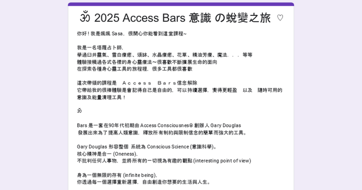  ૐ 2025 Access Bars 意識 の蛻變之旅  ♡ thumbnail