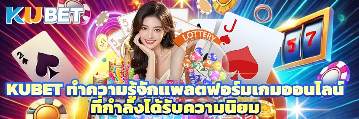 KUBET ทำความรู้จักแพลตฟอร์มเกมออนไลน์ที่กำลังได้รับความนิยม thumbnail