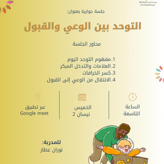 التوحد بين الوعي والقبول thumbnail