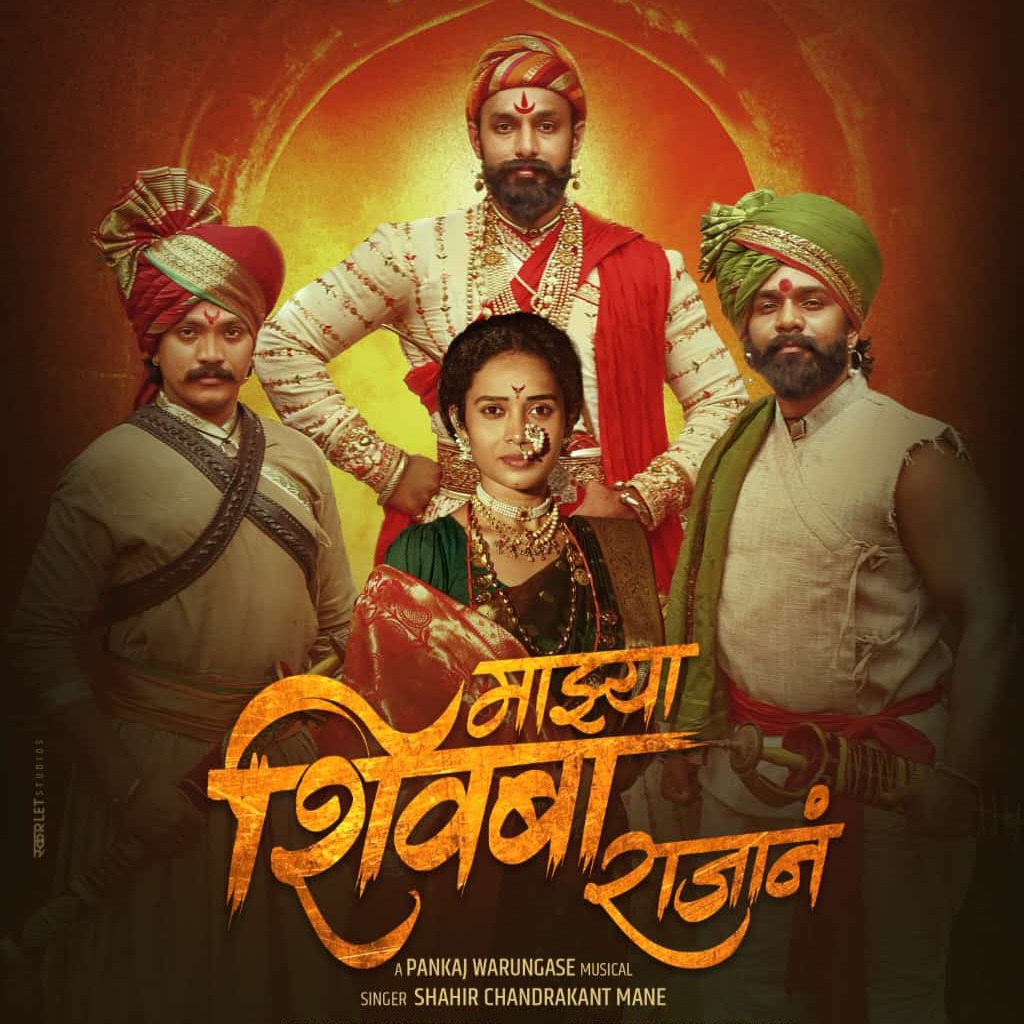 Majhya Shivba Rajana Teaser l माझ्या शिवबा राजानं Pankaj , Shahir Chandrakant Mane, Mahesh Pimprikar thumbnail