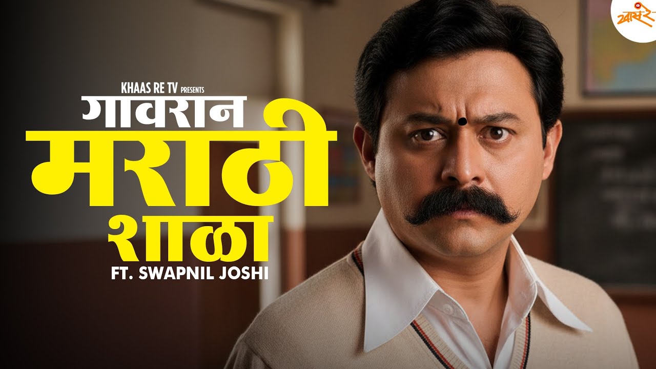 Exploring Gavran Marathi With Swapnil Joshi | गावरान मराठी शाळा | Khaas Re TV thumbnail
