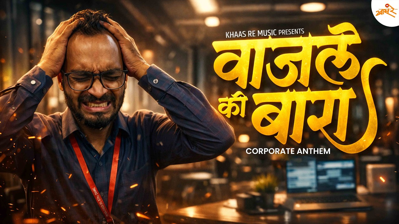 Wajle Ki Bara - Corporate Anthem | वाजले की बारा | ONE TAKE SONG thumbnail