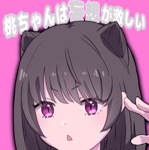 桃ちゃんは妄想が激しい thumbnail