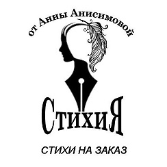 Одноклассники: группа СтихиЯ от Анны Анисимовой thumbnail