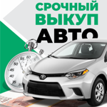 ВЫКУП ВАШЕГО АВТО/АВТОПОДБОР thumbnail