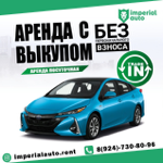 АРЕНДА АВТО (С ВЫКУПОМ) thumbnail