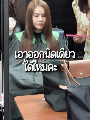 เอาออกนิดเดียวก็ต้องสวย รับประกันความสวยจ้า #hairdistrictstudio #ร้านทำผมนนทบุรี #ตัดผม #รีวิวสีผม #สีผมหน้าสว่าง 