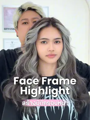 เทคนิคการทำ Face Frame Highlight เพื่อสร้างมิติกรอบหน้าให้ดูโดดเด่น #hairdistrictstudio #ร้านทำผมนนทบุรี #ทําไฮไลท์ผม #b
