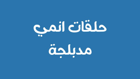 أنمي مدبلج thumbnail