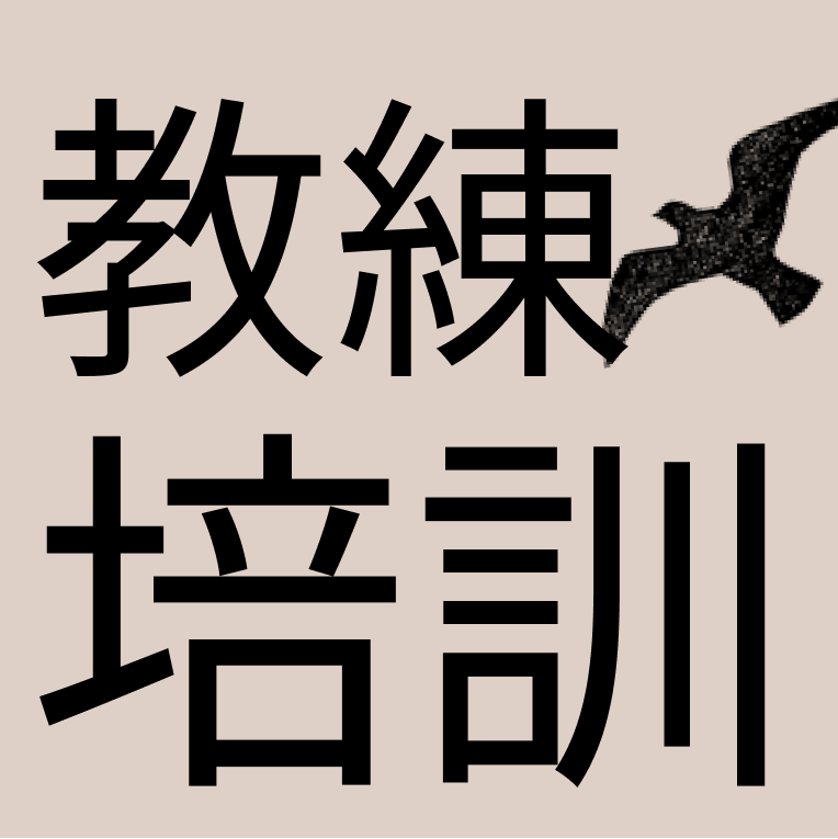 🔥【初階教練培訓課】無論想成為專業教練助人工作者，或是應用在日常生活/工作中，限額小班制。 thumbnail